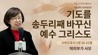 길튼교회 수요특별집회 | 기도를 송두리째 바꾸신 예수 그리스도 | 박리부가 사모 | 2023/12/20