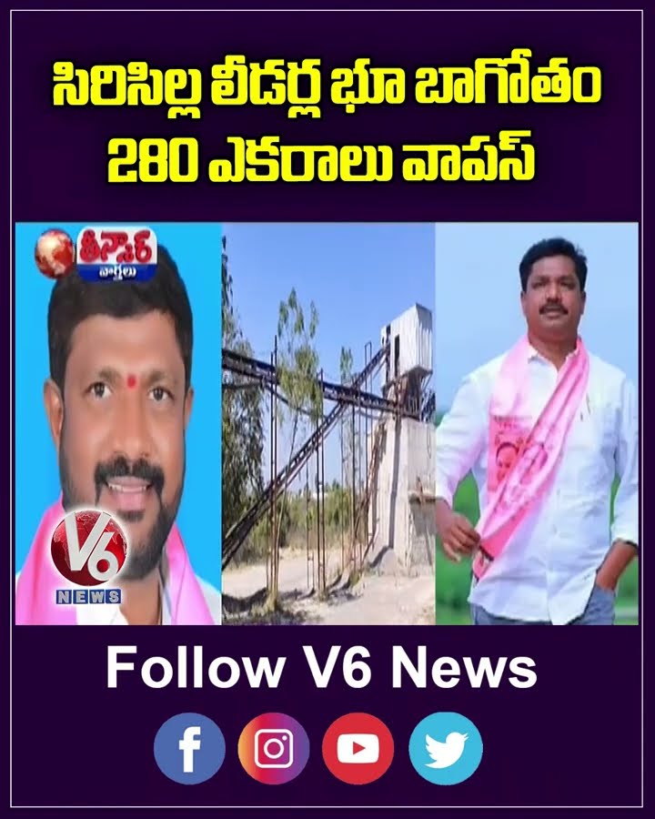 Encroached 280 Acres Of Govt Land Returned at Rajanna Sircilla Dist |  V6 Shorts