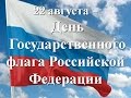 22 августа День Государственного флага Российской Федерации