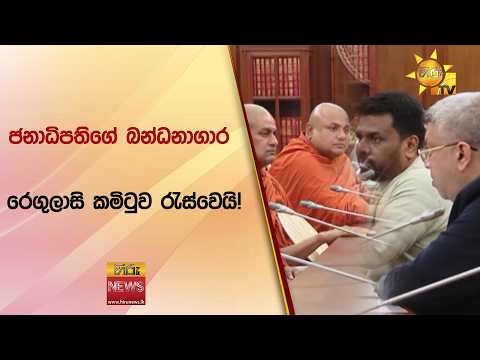 ජනාධිපතිගේ බන්ධනාගාර රෙගුලාසි කමිටුව රැස්වෙයි!- Hiru News