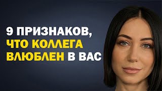 Как понять, что в вас влюблен коллега? 9 признаков. Советы Психолога. Психология Отношений