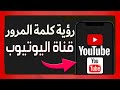 كيفية رؤية كلمة المرور على يوتيوب طريقة معرفة كلمة السر YouTube العثور على كلمة مرور اليوتيوب 