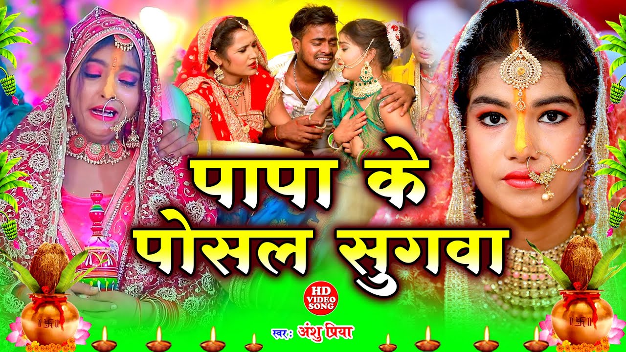 बेटी विवाह गीत Video Jukebox || पापा के पोसल सुगवा पिंजरवा छोड़ी जाए || Anshu Priya Vivah Geet