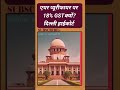 एयर प्यूरीफायर पर 18% GSTक्यों? दिल्ली हाईकोर्ट #delhipolution #airpurifier #delhigovernment