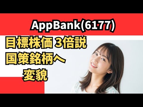 【2025年テンバガー候補】AppBank(6177)は第2の〇〇になるか！？低位株からの大化けを予感させる３つの材料とは？