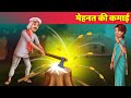 मेहनत की कमाई | Hindi Kahaniya | हिंदी कहानियाँ Hindi Story Comedy Panchatantra Hindi Fairy Tales