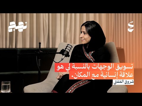 شروق جميل مفتي ما الذي يجعل مكان ا ما يتحول من مجرد وجهة إلى قصة ت روى وهوية ت بنى