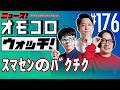 【176】スマセンのバクチク ―ニュース!オモコロウォッチ!