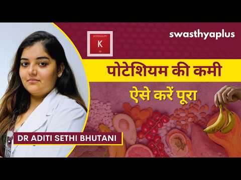 कम पोटेशियम में क्या खाएं? | Diet for Potassium Deficiency in Hindi | Dr Aditi Sethi Bhutani