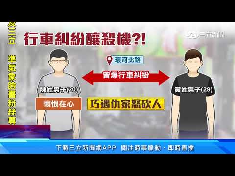 三重爆當街砍殺！  疑「仇家相遇」亮刀追砍｜三立新聞網 SETN.com