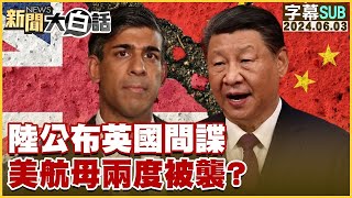 [SUB]陸公布英國間諜 美航母兩度被襲？ 【金臨天下X新聞大白話】