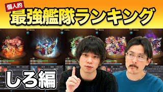 【モンスト】超私的！最強艦隊ランキングTOP5！しろ編【なうしろ】