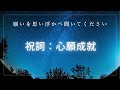 祝詞：心願成就、願いを思い浮かべ聞いてください