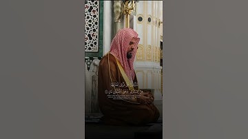 #اكسبلور أحمد الحذيفي إمام الحرم النبوي ما تيسر من سورة الرحمن
