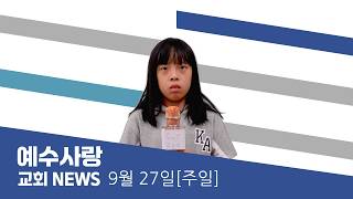 예수사랑NEWS | 9월 27일(주일)