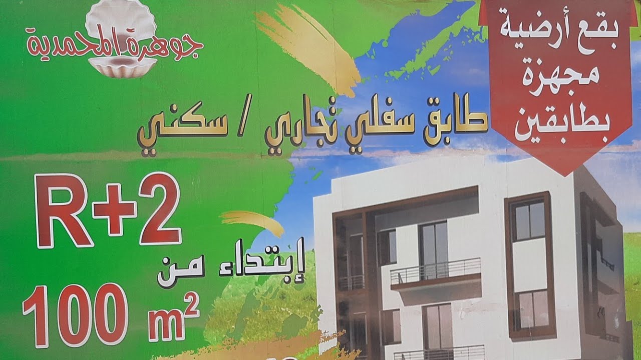 📢ارخص بقع أرضية مجهزة  فأحسن موقع جوهرة المحمديةR+2