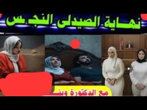 عنتيل بدرجة دكتوراة انتقام دكتورة وبنتها من طبيب متحرش