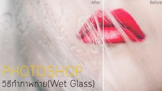 How to: วิธีทำภาพถ่ายผ่านกระจกน้ำฝน(Wet Glass) ง่ายๆด้วย Photoshop [สอน ใช้ Photoshop]