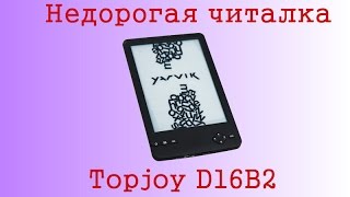 Недорогая электронная книжка Topjoy D16B2