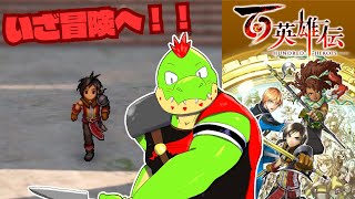 RPGくっそ苦手だけど挑戦するぞ！百英雄伝【川鰐グラム🐊の百英雄伝】#百英雄伝 #eiyudenchronicle