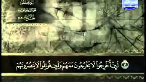 59. سورة الحشر - عبد الباسط عبد الصمد - تجويد