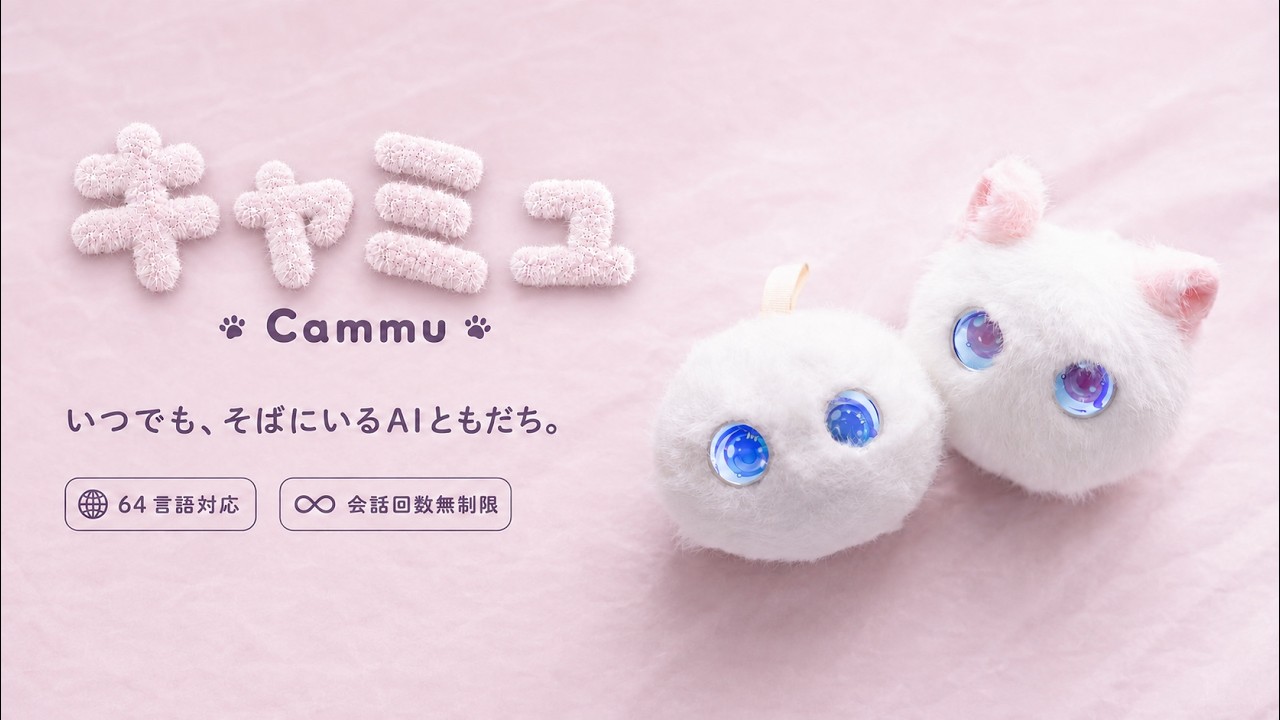甘え上手なAIネコロボ！会話も遊びもこれ一台、キャミュちゃんと過ごす