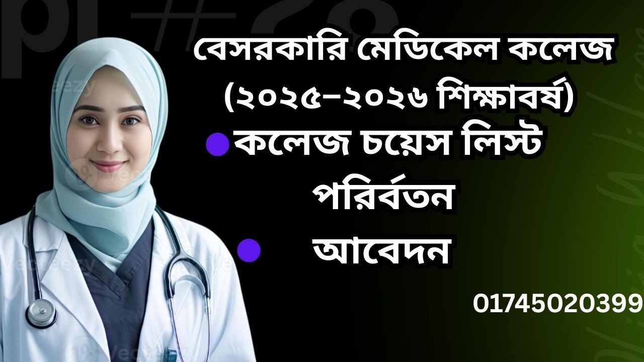 বেসরকারি মেডিকেল কলেজ চয়েস লিস্ট পরিবর্তন ২০২৫–২০২৬ | আবেদন করার সম্পূর্ণ নিয়ম