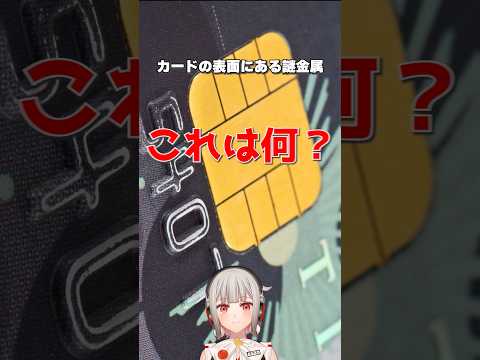 クレジットカードなどICカードの表面にある金属の板は何？【黒杜えれん】#icチップ #electronics #emv