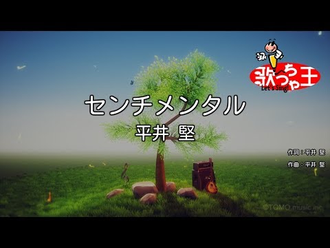 【カラオケ】センチメンタル/平井 堅