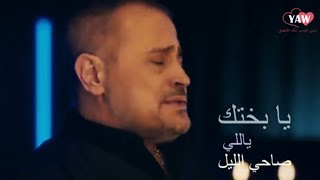 جورج وسوف - صاحي الليل اجمل حالات واتس اب ❤ YAW