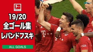 【ALL GOALS& ASSISTS】レバンドフスキ（バイエルン）の全ゴール&アシスト集｜19/20 ブンデスリーガ