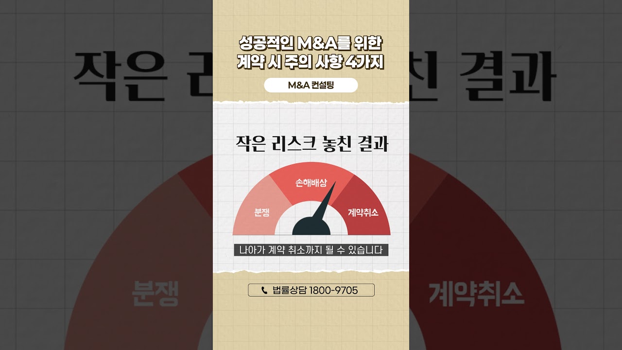성공적인 M&A를 위한 계약 시 주의 사항 4가지