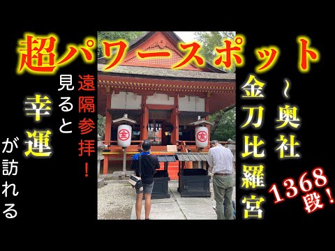 讃岐金刀比羅宮(こんぴらさん)1368段奥社　厳魂神社遠隔参拝！超パワースポット。奥社は滅多に皆さん行かないので是非見て下さい！香川県仲多度郡琴平町　japan jinjya