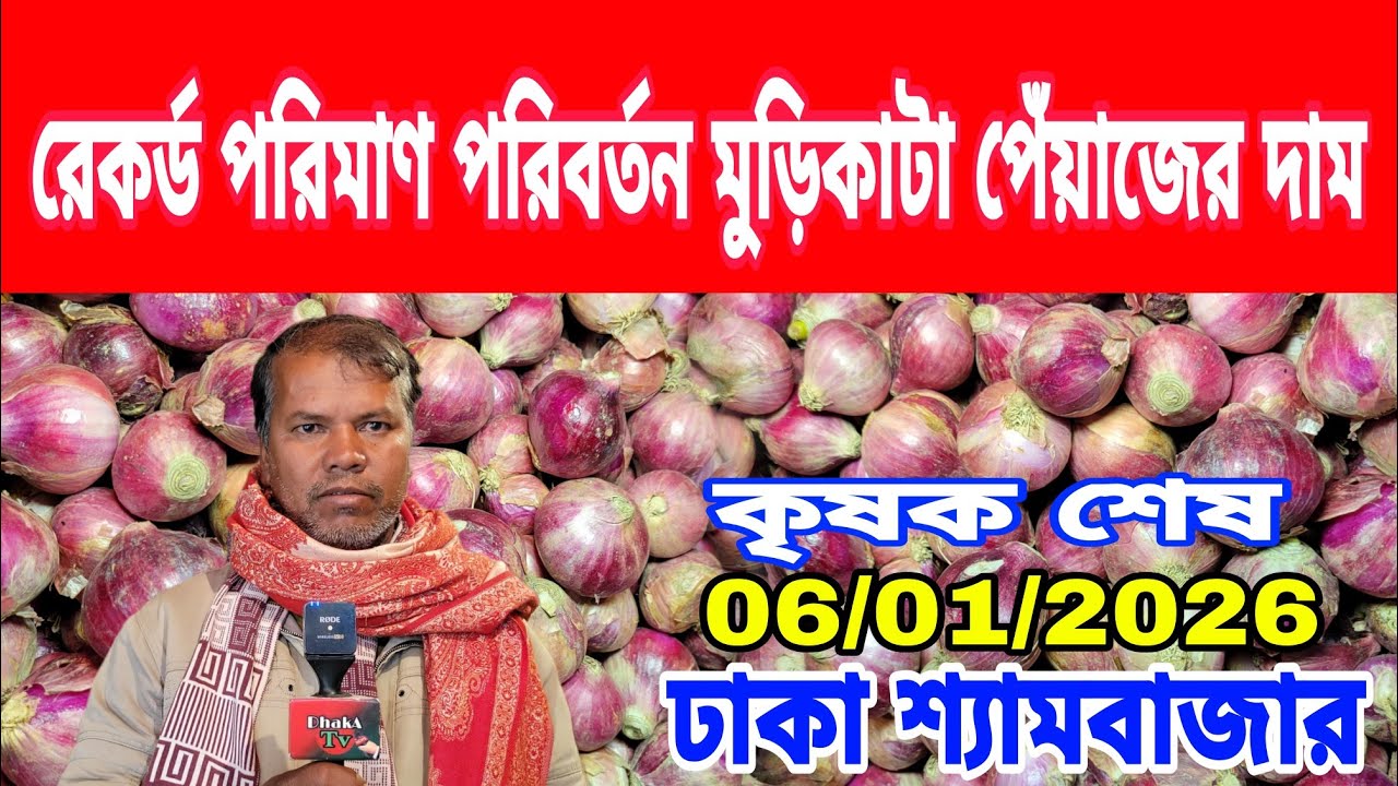 06/01/2026 আমরা কৃষক সরকারের উদ্দেশ্যে একটাই বলবো এলসি বন্ধ করুন আজকের খবর পেঁয়াজ রসুনের দর দাম কত ?
