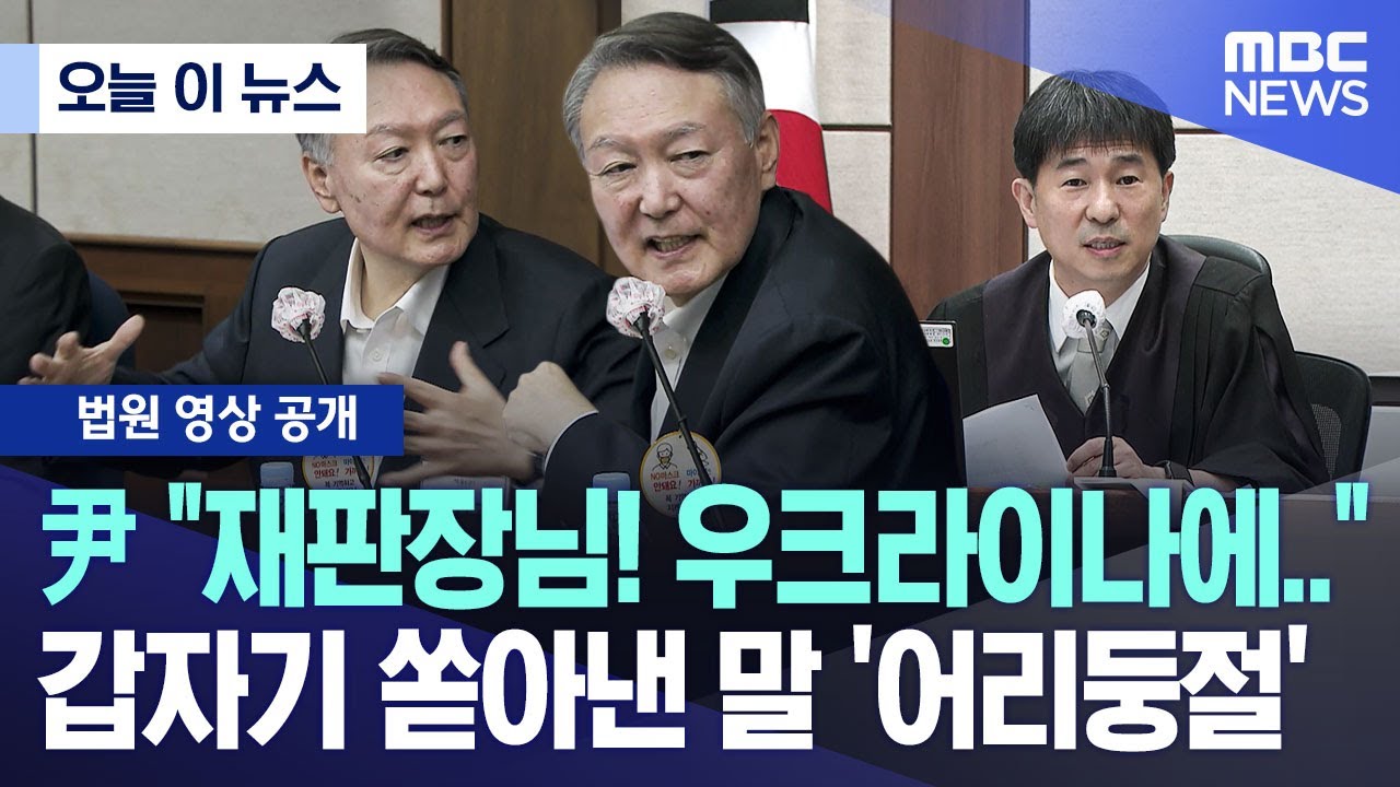 [오늘 이 뉴스] 尹 