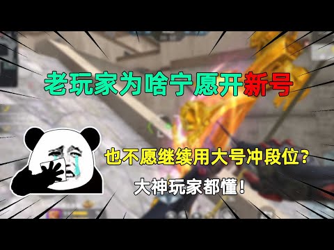 老玩家为啥宁愿开新号，也不愿继续用大号冲段位？大神玩家都懂！