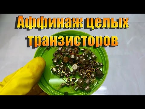 Аффинаж целых транзисторов