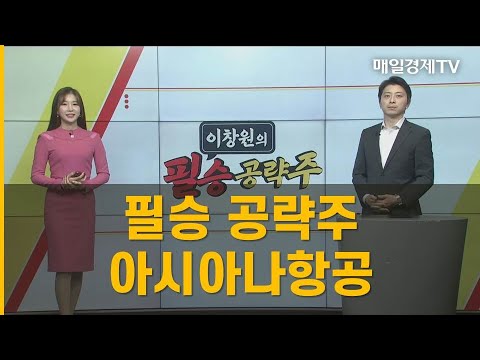   이창원의 필승 공략주 필승 공략주 아시아나항공 이창원 MBN골드 매니저 황금전략 매일경제TV