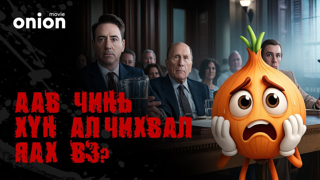 The Judge (2014) – Ёстой нэг ядаргаатай өвгөн | Onion кино тайлбар