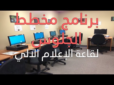 برنامج مخطط الجلوس لقاعة الإعلام الآلي