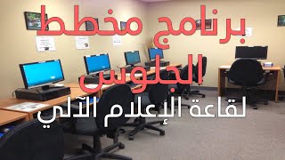 برنامج مخطط الجلوس لقاعة الإعلام الآلي