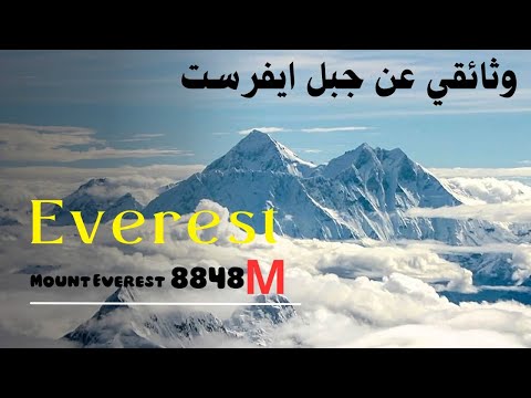 وثائقي عن جبل ايفرست أعلى قمة في العالم