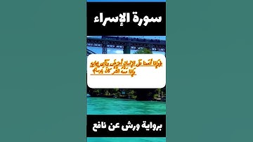 سورة الإسراء بصوت الطفل معاذ برواية ورش عن نافع #قرآن_كريم #دويتو #تلاوة_هادئة #اكسبلور #تلاوه
