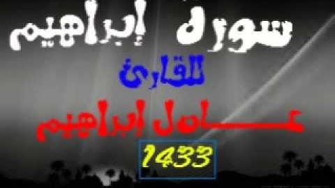 سورة ابراهيم من صلاة التراويح لعام1433 من مسجد النور بالعباسية