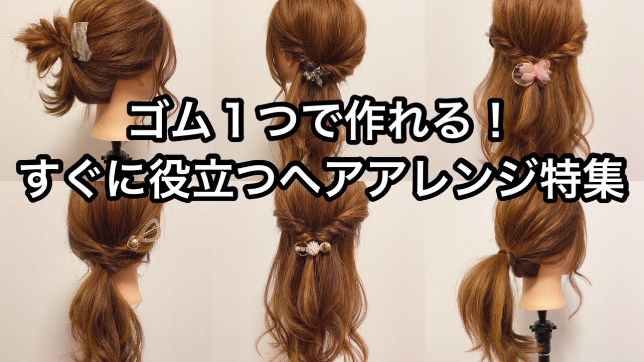 ゴム1つで作れる！すぐに役立つヘアアレンジ特集 - YouTube