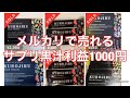 黒汁利益1000円　メルカリで売れてるサプリ　リサーチ方法