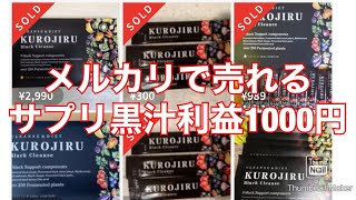 黒汁利益1000円　メルカリで売れてるサプリ　リサーチ方法