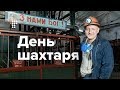 День шахтаря: з каскою і без зарплати