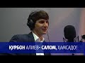 Курбон Алиев - Салом, Хамсадо 2019 | Kurbon Aliev - Salom, Hamsado