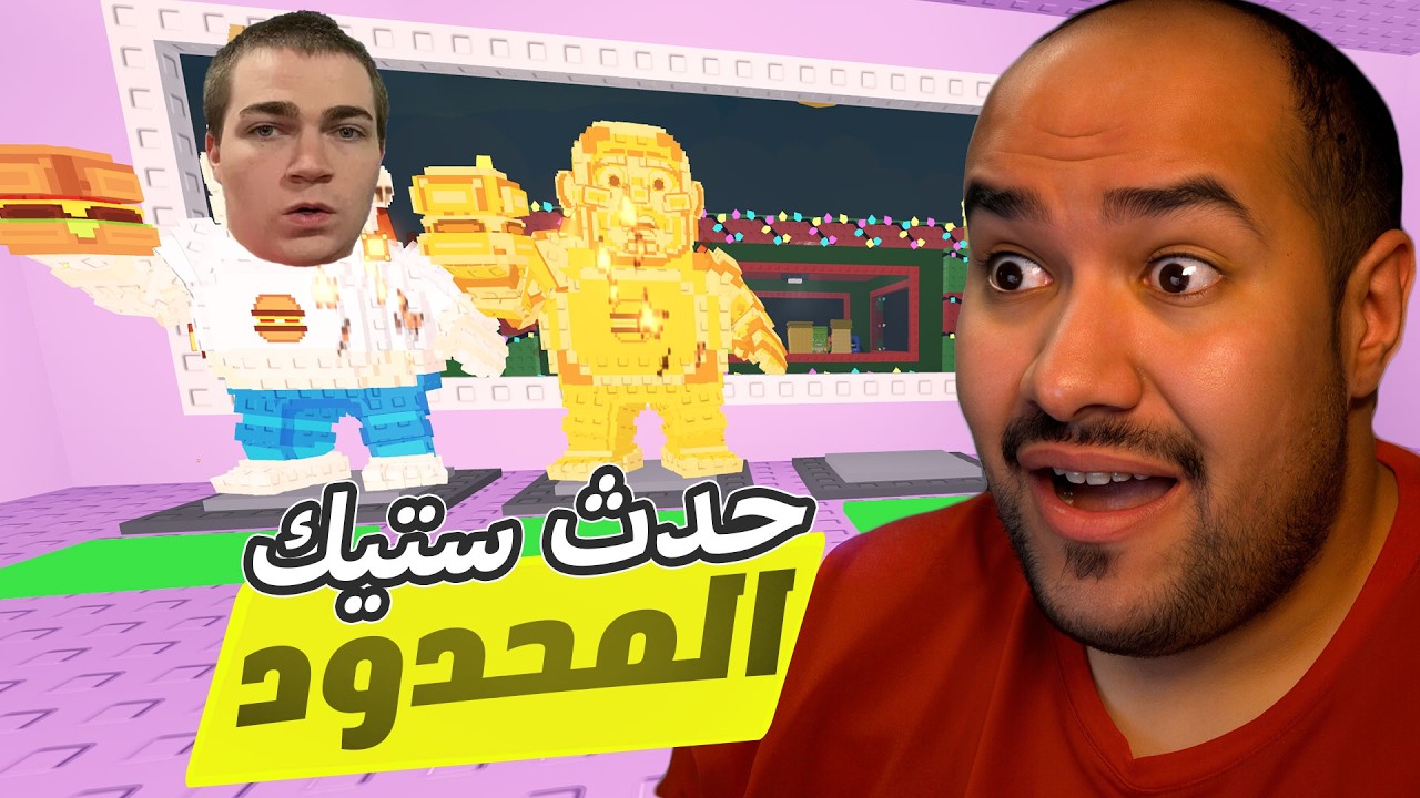 ستيك قرر يكون بدال سامي و صدمنا في تطويرة + حيوان لمتد جديد 🔥 #روبلوكس   roblox steal a brainrot#